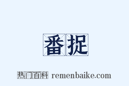 番捉是什么意思的图片